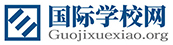 國際學校網