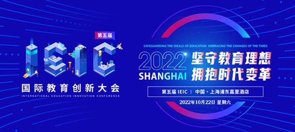 2022年IEIC國(guó)際教育創(chuàng)新大會(huì)