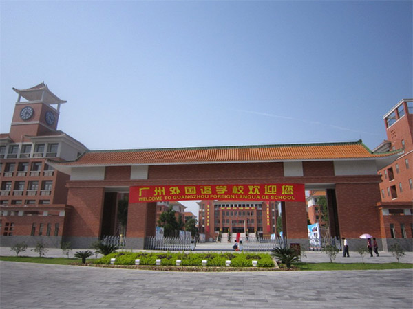 廣州外國語學校2025年招生簡章