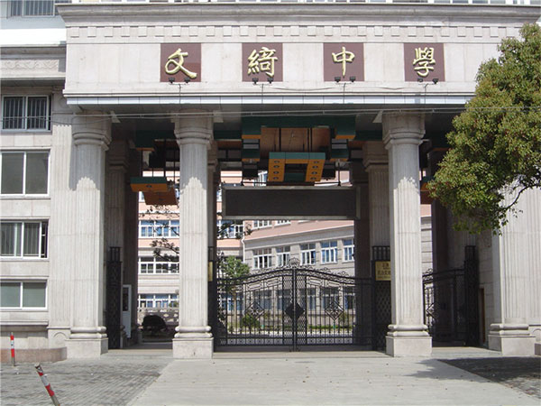 上海市民辦文綺中學(xué)國際部·匯點(diǎn)美高