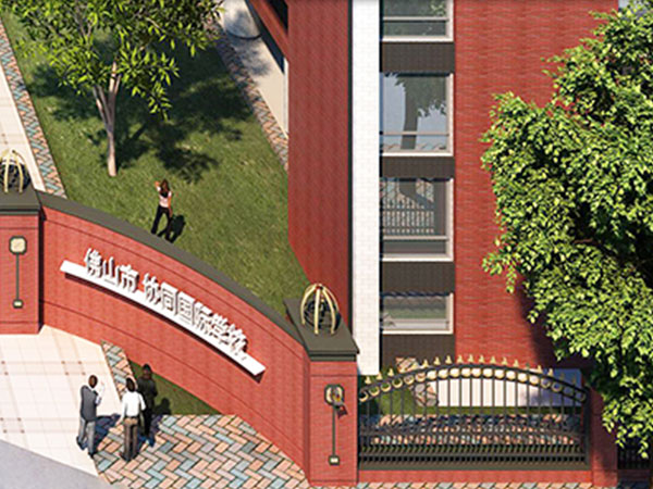 佛山協同國際學校2025年招生簡章