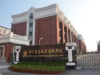 浙江義烏楓葉國(guó)際學(xué)校