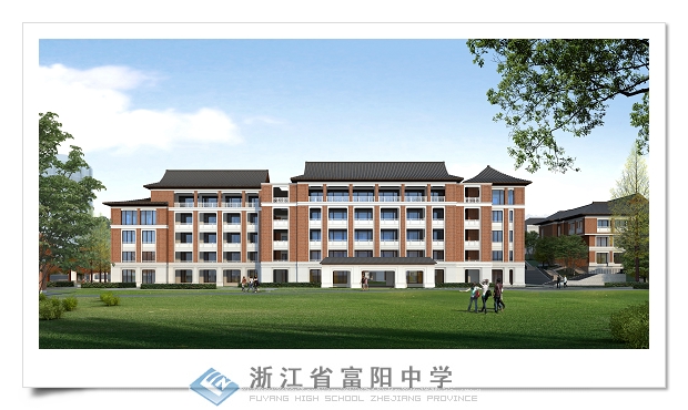 浙江富陽中學(xué)國(guó)際部