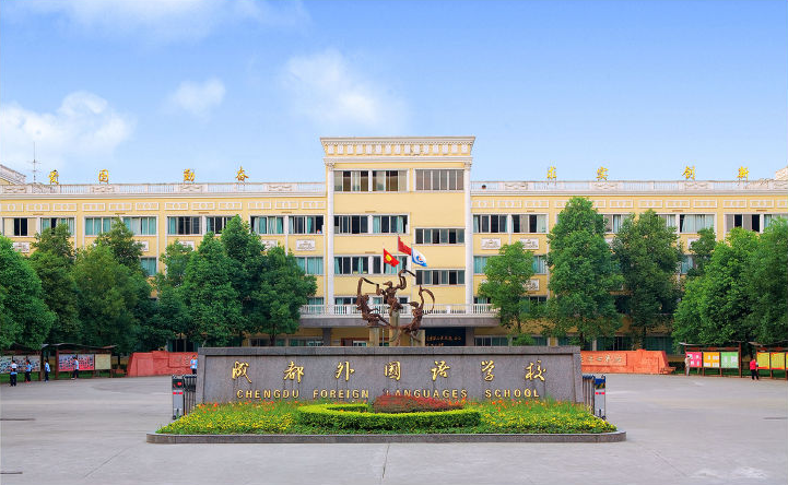 成都外國語學(xué)校國際課程