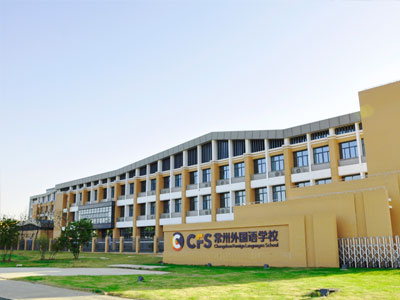 常州外國(guó)語(yǔ)附屬雙語(yǔ)學(xué)校