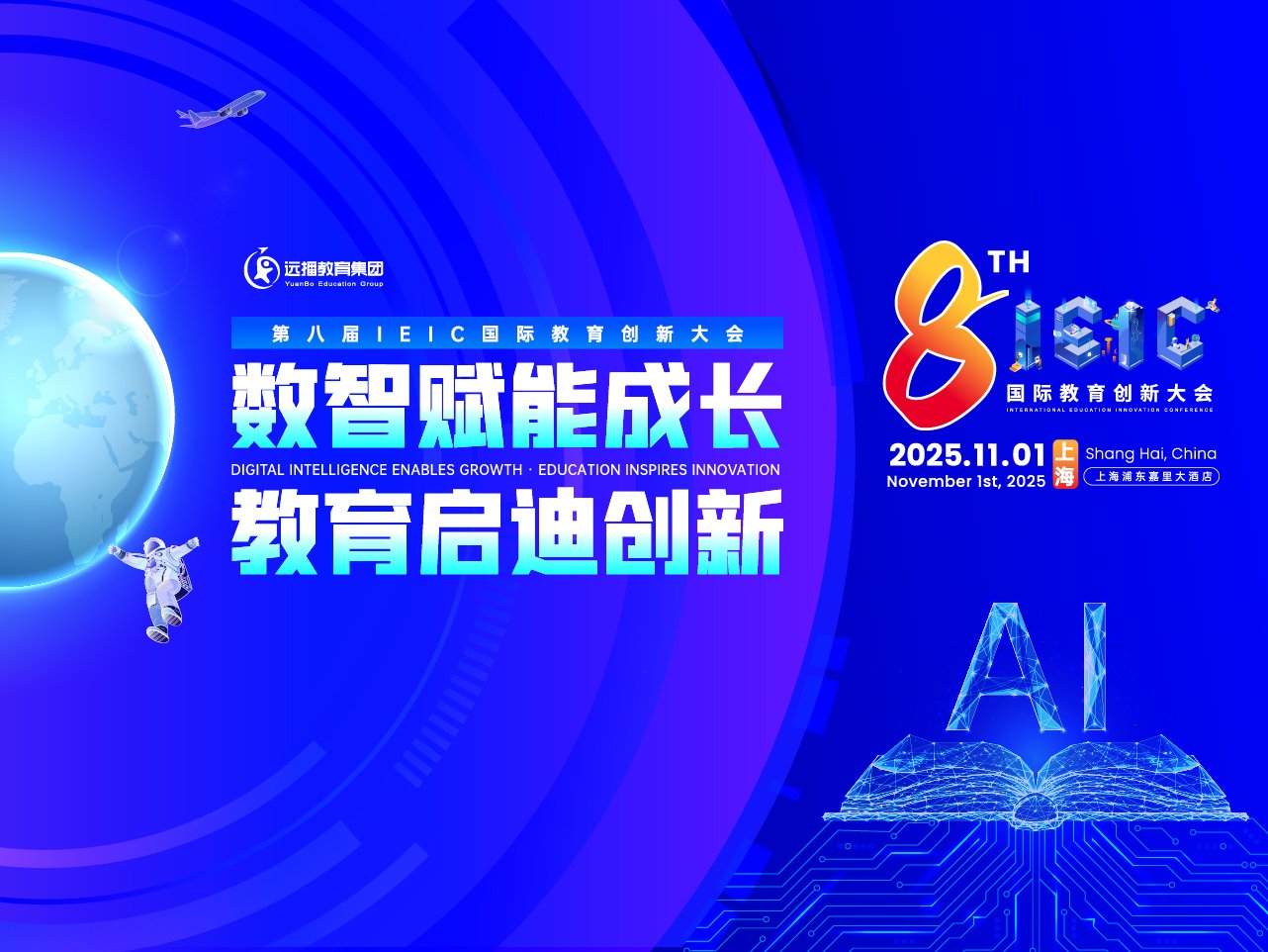 2025年遠(yuǎn)播教育第八屆IEIC國(guó)際教育創(chuàng)新大會(huì)11月01日-報(bào)名預(yù)約正式