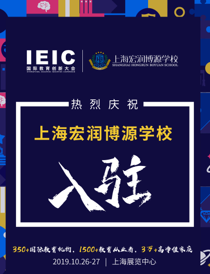 宏潤博源學(xué)校入駐IEIC