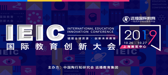 2019IEIC國際教育創新大會