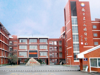 南京東山外國語學(xué)校