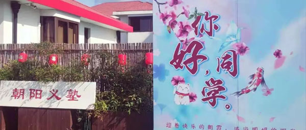 朝陽(yáng)義塾