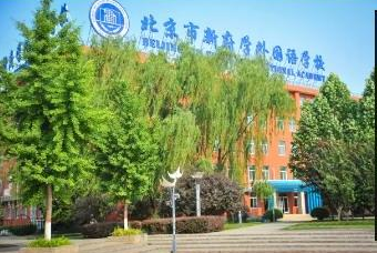 北京新府學(xué)外國語學(xué)校