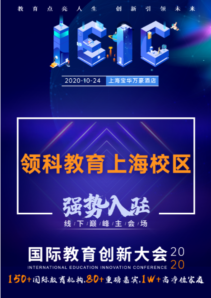 領(lǐng)科教育上海校區(qū)-入駐遠(yuǎn)播教育2020年IEIC國際教育創(chuàng)新大會(huì)
