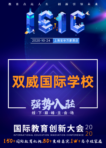 雙威國際學校-入駐遠播2020年IEIC國際教育創(chuàng)新大會