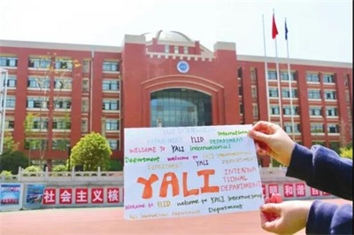 長(zhǎng)沙市雅禮中學(xué)國(guó)際部