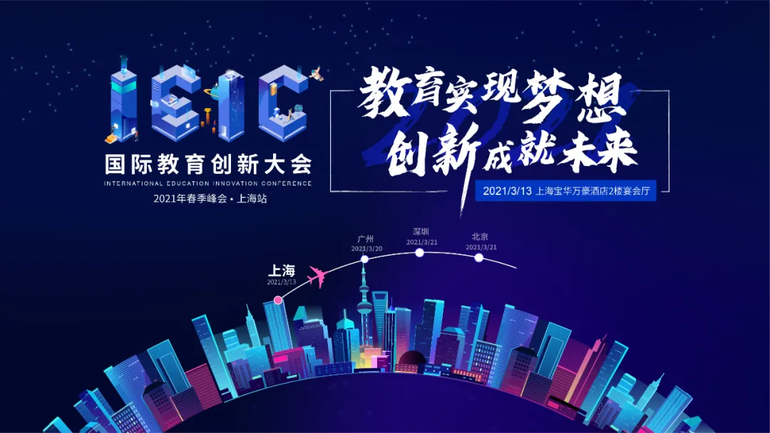 2021年3月IEIC國際教育創新大會·春季峰會上海站震撼來襲
