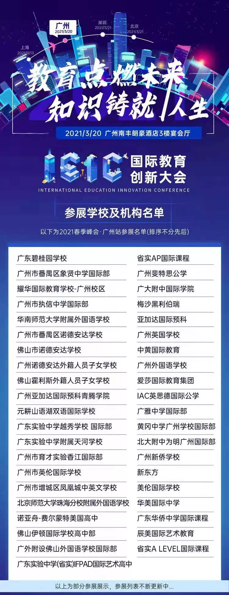 IEIC國(guó)際教育創(chuàng)新大會(huì)春季峰會(huì)·廣州站擬參學(xué)校