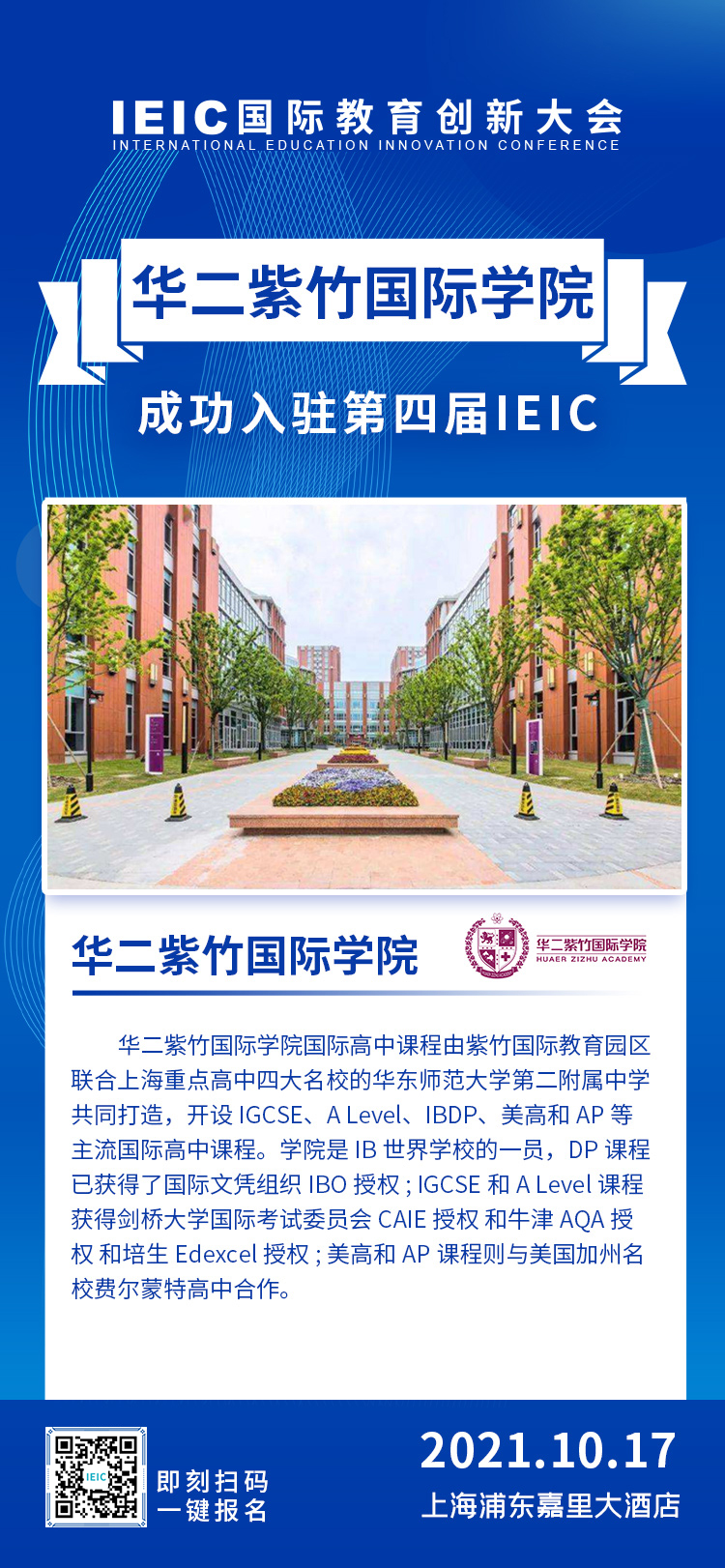 華二紫竹學(xué)院將參展2021年第四屆IEIC國(guó)際教育創(chuàng)新大會(huì)