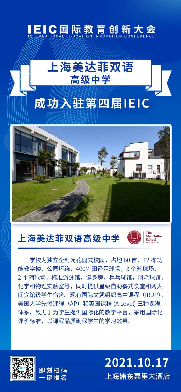 上海美達(dá)菲雙語(yǔ)高級(jí)中學(xué)|入駐參展2021年遠(yuǎn)播第四屆IEIC國(guó)際教育創(chuàng)新大會(huì)