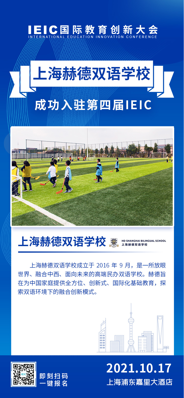 上海赫賢學(xué)校|入駐參展2021年遠(yuǎn)播第四屆IEIC國際教育創(chuàng)新大會