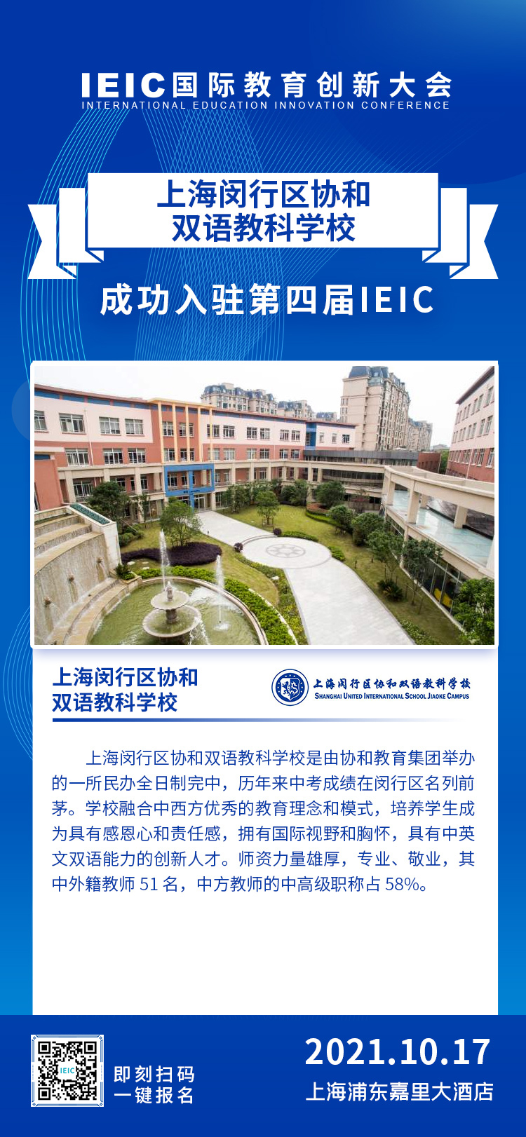 上海協(xié)和雙語教科學校|入駐參展2021年遠播第四屆IEIC國際教育創(chuàng)新大會