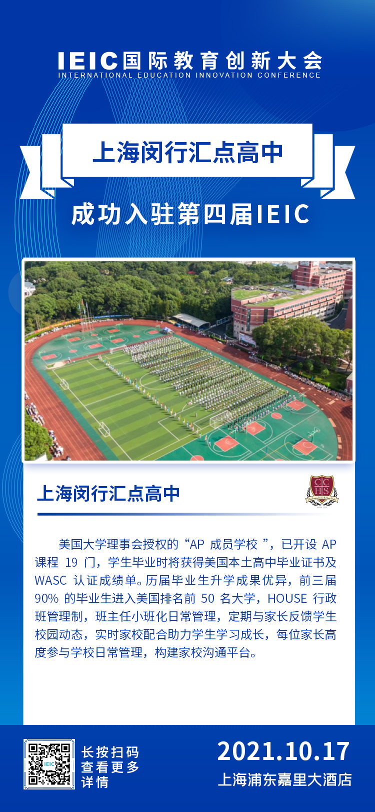 上海閔行匯點(diǎn)高中|入駐參展2021年遠(yuǎn)播第四屆IEIC國(guó)際教育創(chuàng)新大會(huì)