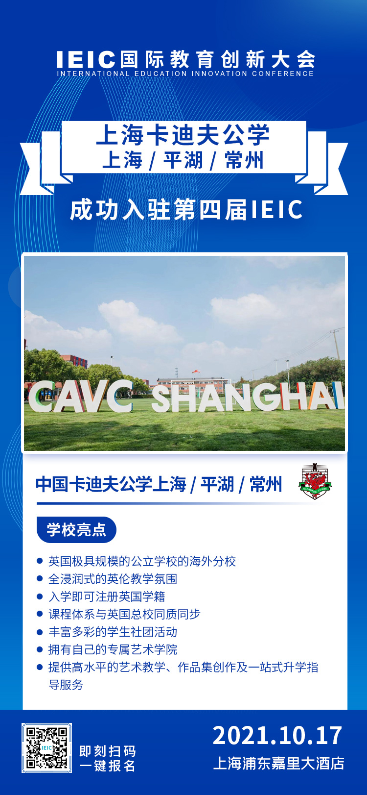 中國(guó)卡迪夫公學(xué)上海/平湖/常州|入駐參展2021年遠(yuǎn)播第四屆IEIC國(guó)際教育創(chuàng)新大會(huì)