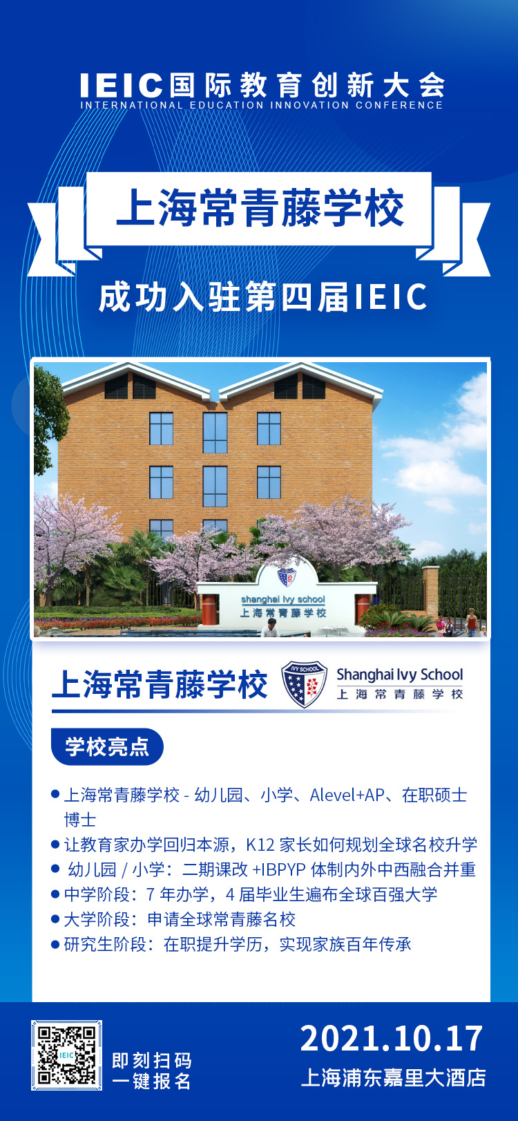 上海常青藤學(xué)校|入駐參展2021年遠(yuǎn)播第四屆IEIC國(guó)際教育創(chuàng)新大會(huì)