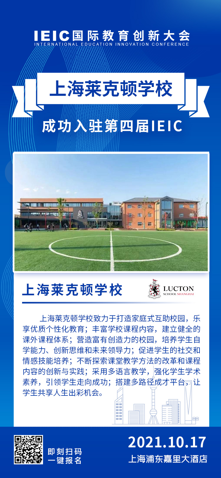 上海萊克頓學(xué)校|入駐參展2021年遠(yuǎn)播第四屆IEIC國際教育創(chuàng)新大會