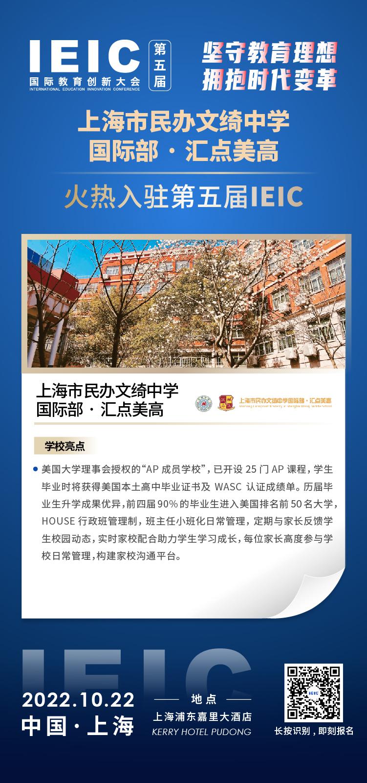 上海民辦文綺中學(xué)國際部·匯點美高入駐2022年遠(yuǎn)播第五屆IEIC國際教育創(chuàng)新大會