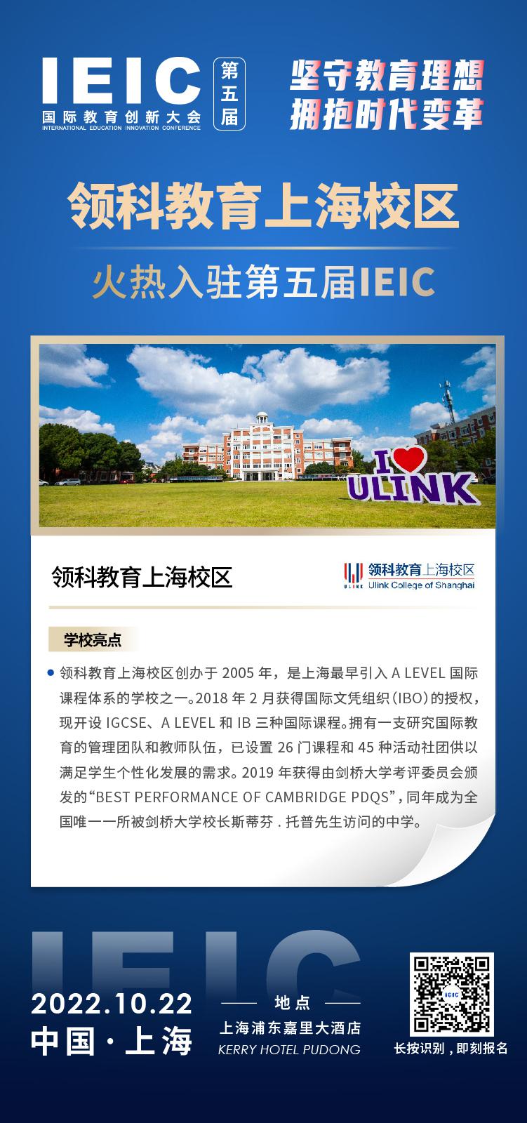 上海萊克頓學(xué)校-入駐2022第五屆IEIC大會(huì)