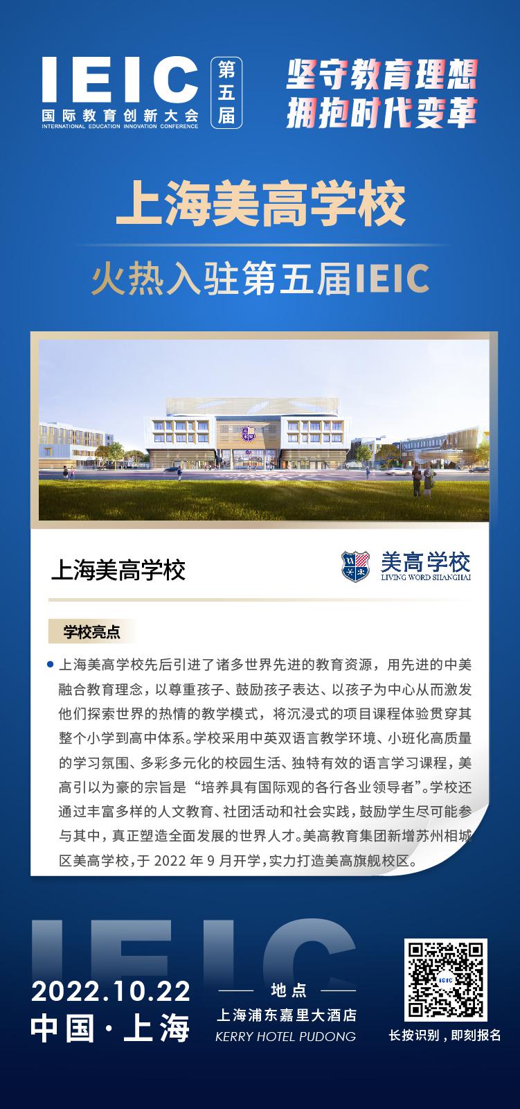 上海美高學校成功入駐參加2022年遠播第五屆IEIC國際教育創(chuàng)新大會