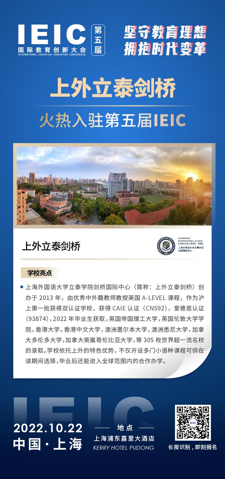 上海外國語大學立泰學院劍橋中心成功入駐參加2022年遠播第五屆IEIC國際教育創新大會