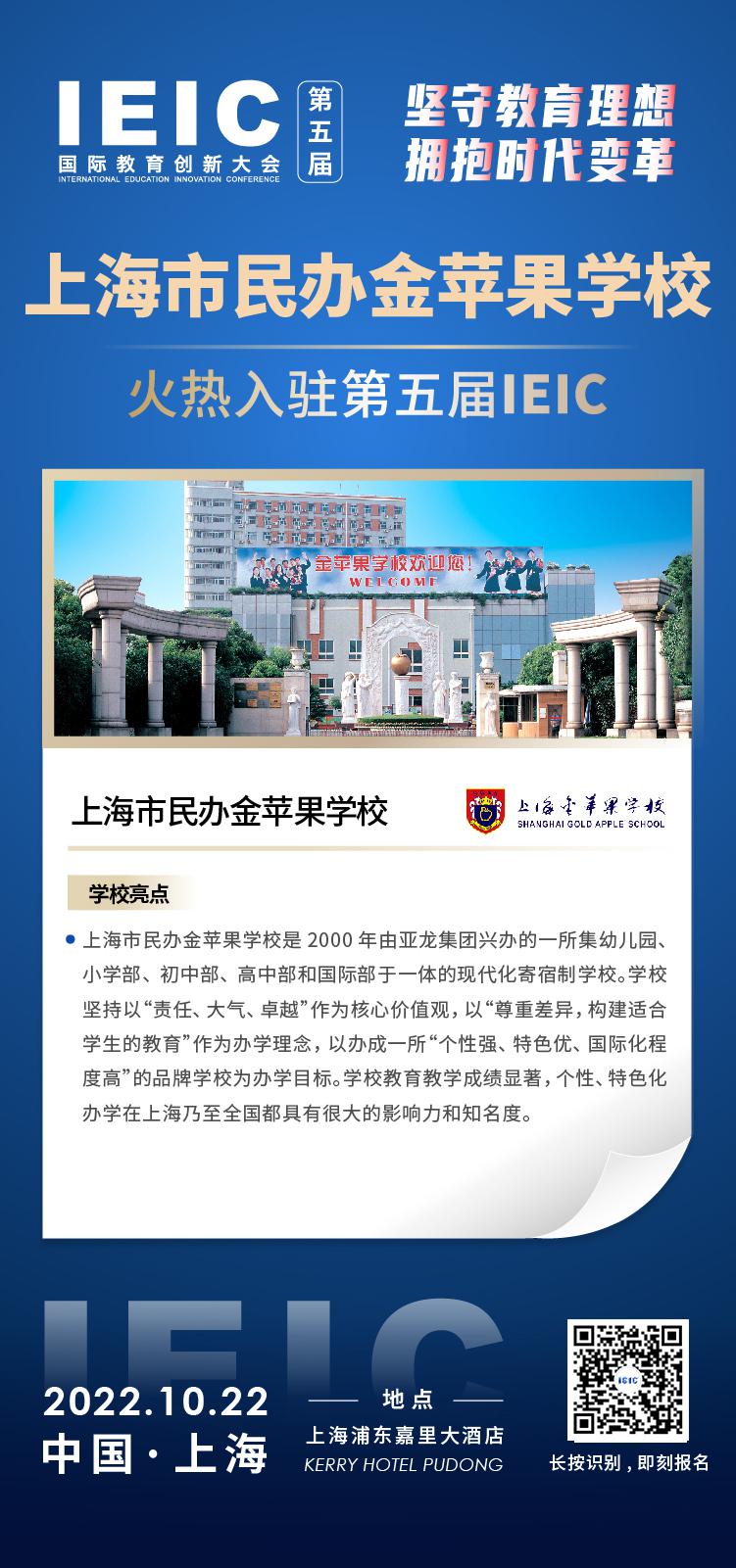 上海民辦金蘋(píng)果學(xué)校成功入駐參加2022年遠(yuǎn)播第五屆IEIC國(guó)際教育創(chuàng)新大會(huì)