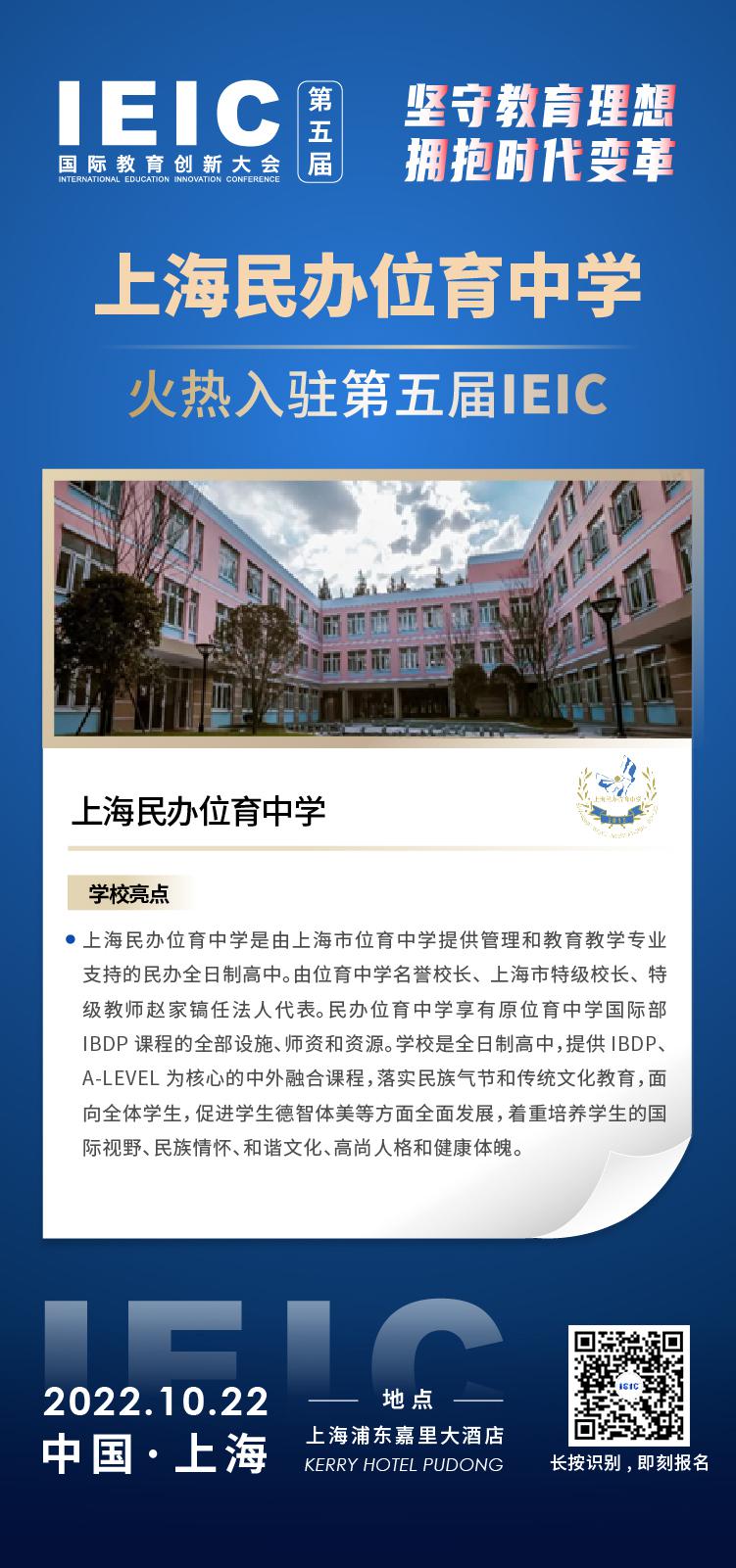 上海民辦位育中學(xué)成功入駐參加2022年遠(yuǎn)播第五屆IEIC國際教育創(chuàng)新大會