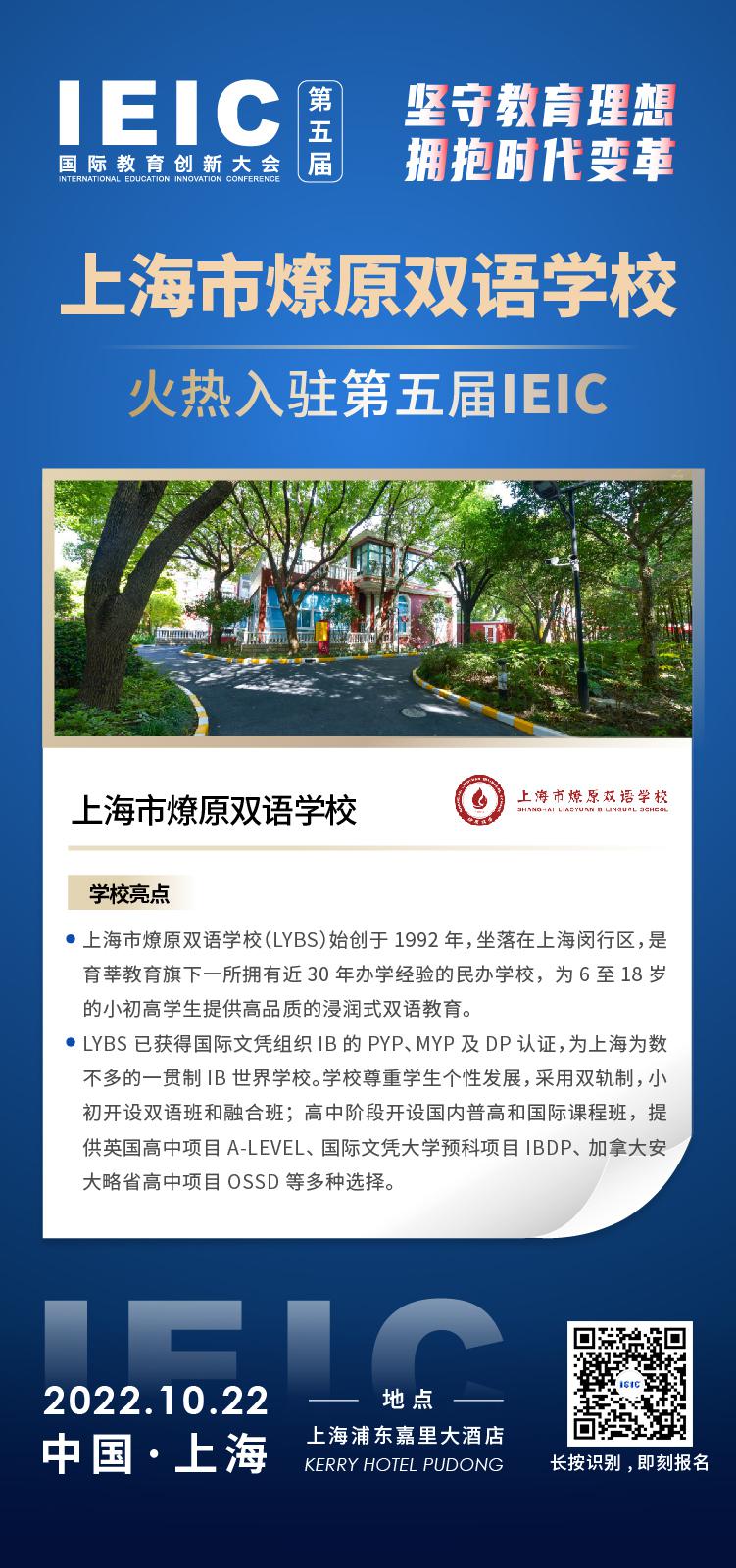上海市燎原雙語學(xué)校成功入駐參加2022年遠(yuǎn)播第五屆IEIC國際教育創(chuàng)新大會(huì)