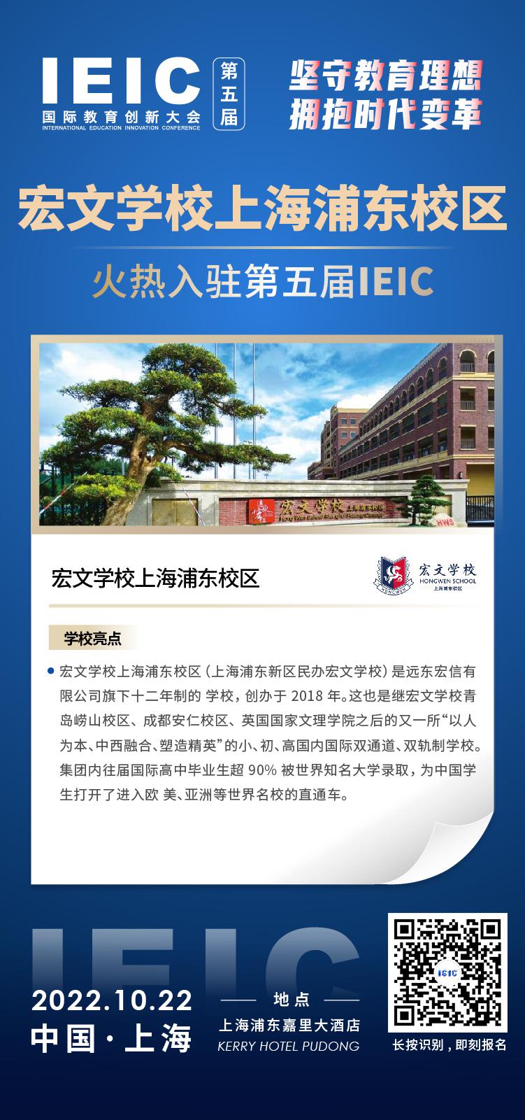 宏文學(xué)校上海浦東校區(qū)成功入駐參加2022年遠(yuǎn)播第五屆IEIC國(guó)際教育創(chuàng)新大會(huì)
