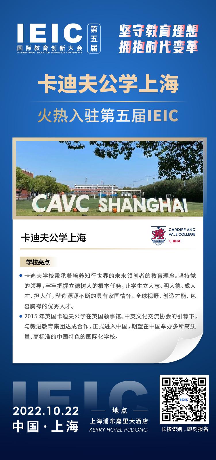 上?？ǖ戏驅W校成功入駐參加2022年遠播第五屆IEIC國際教育創新大會