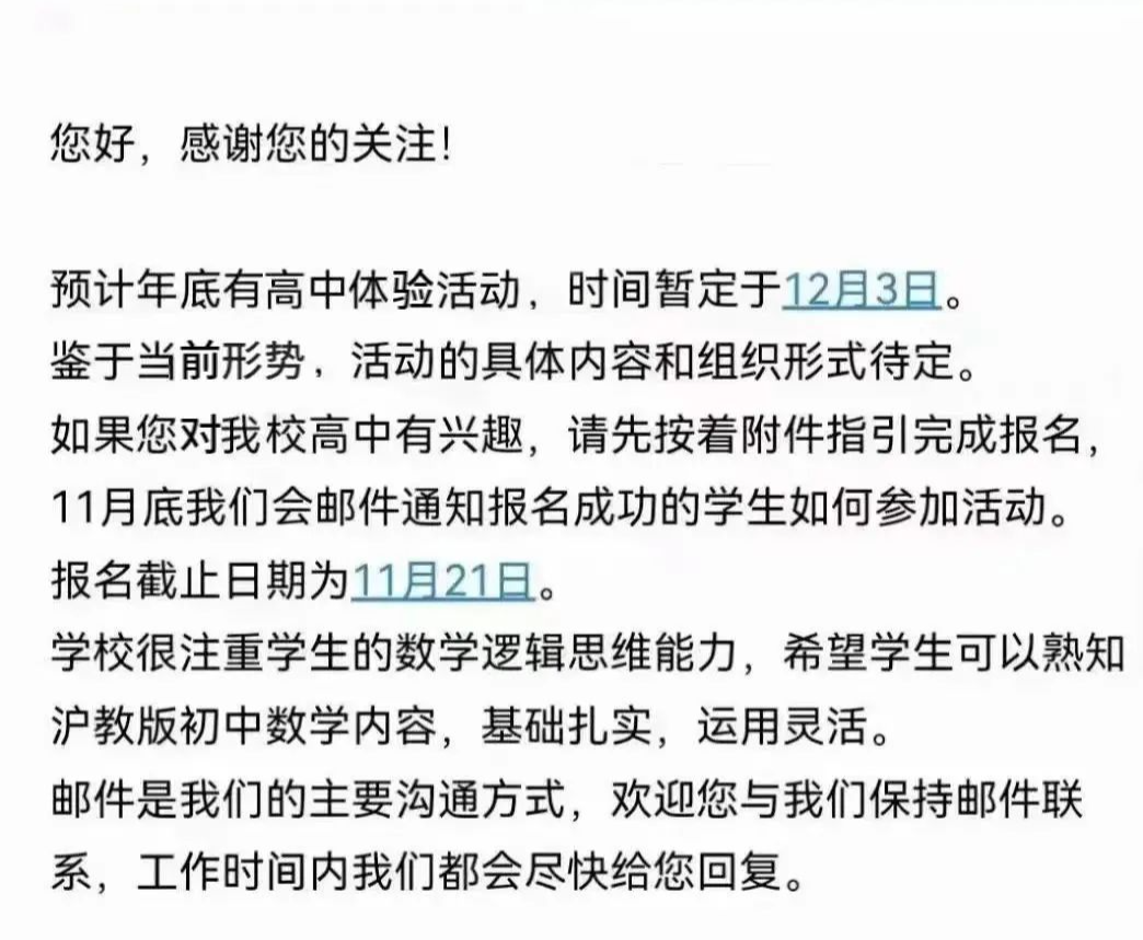 平和官方已發(fā)郵件通知12月3日進(jìn)行高中體驗(yàn)活動(dòng)，本次活動(dòng)報(bào)名截止日期為11月21日!