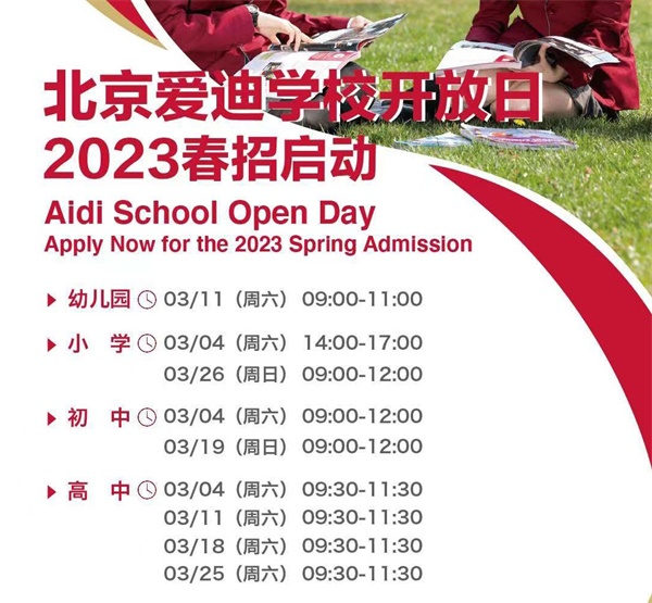 北京愛(ài)迪國(guó)際學(xué)校3月開(kāi)放日