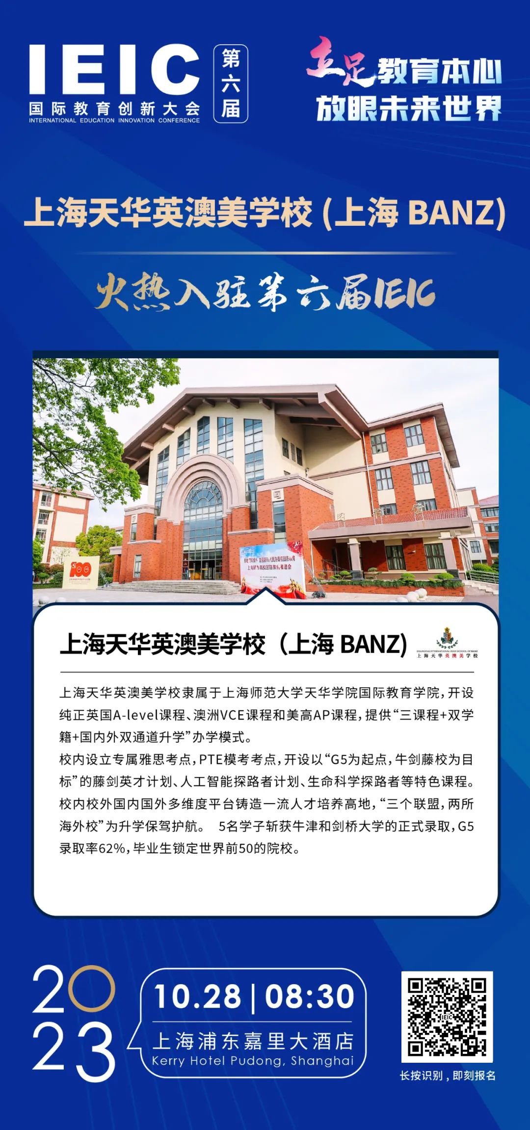 上海天華英澳美學(xué)校-火熱入駐第六屆IEIC國(guó)際教育創(chuàng)新大會(huì)