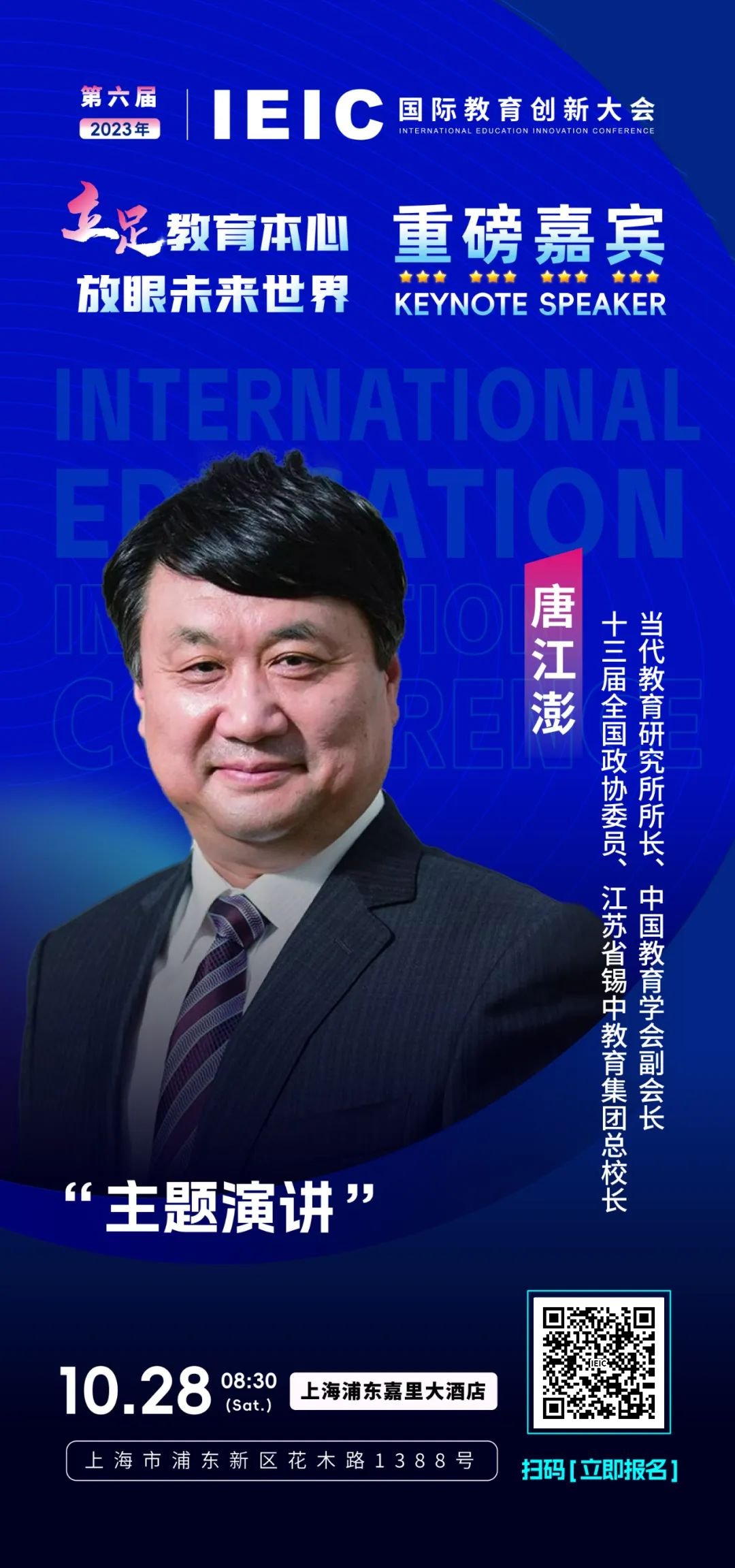 十三屆全國政協(xié)委員，江蘇省錫中教育集團總校長唐江澎將出席第六屆IEIC國際教育創(chuàng)新大會