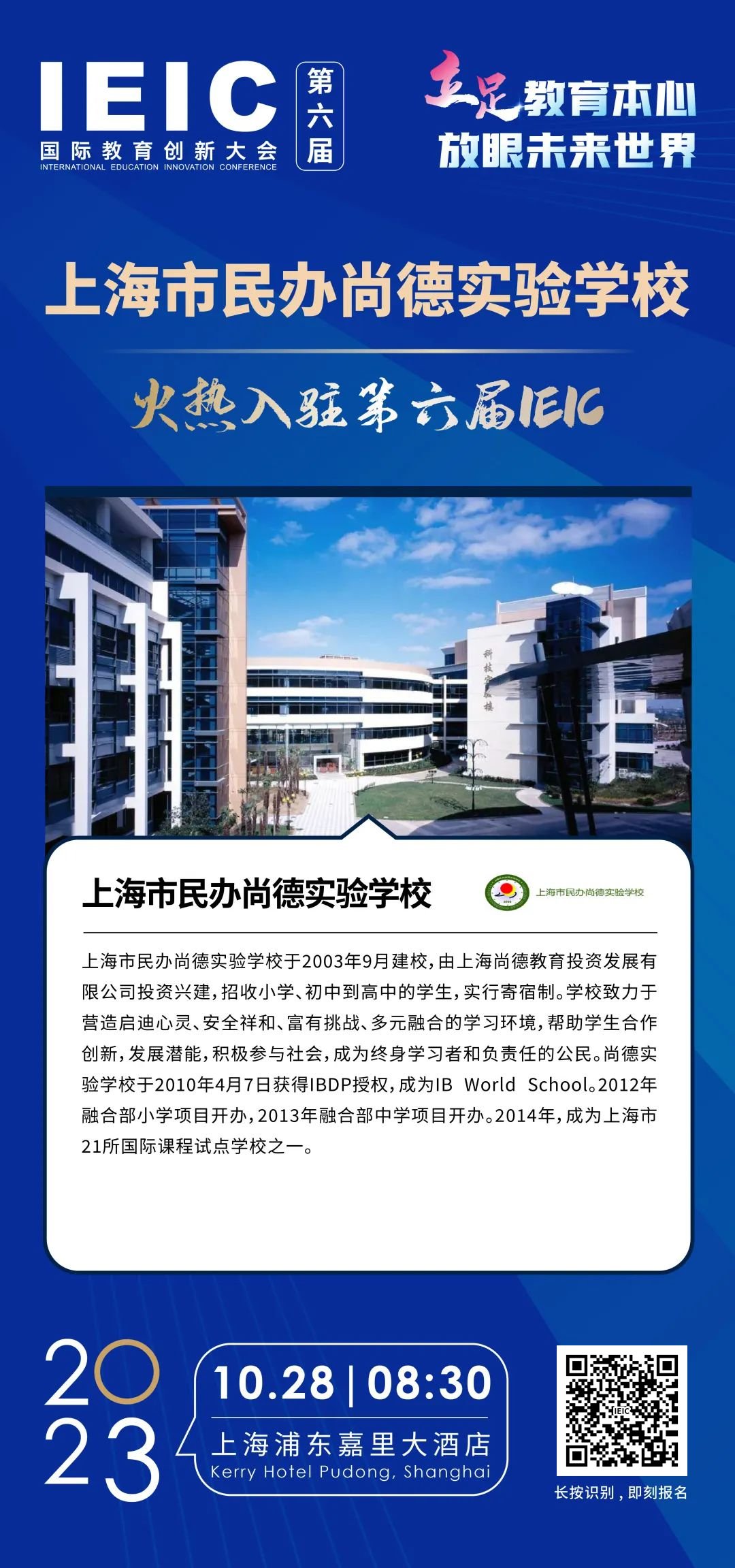 上海市民辦尚德實(shí)驗(yàn)學(xué)校 | 火熱入駐第六屆IEIC國(guó)際教育創(chuàng)新大會(huì)
