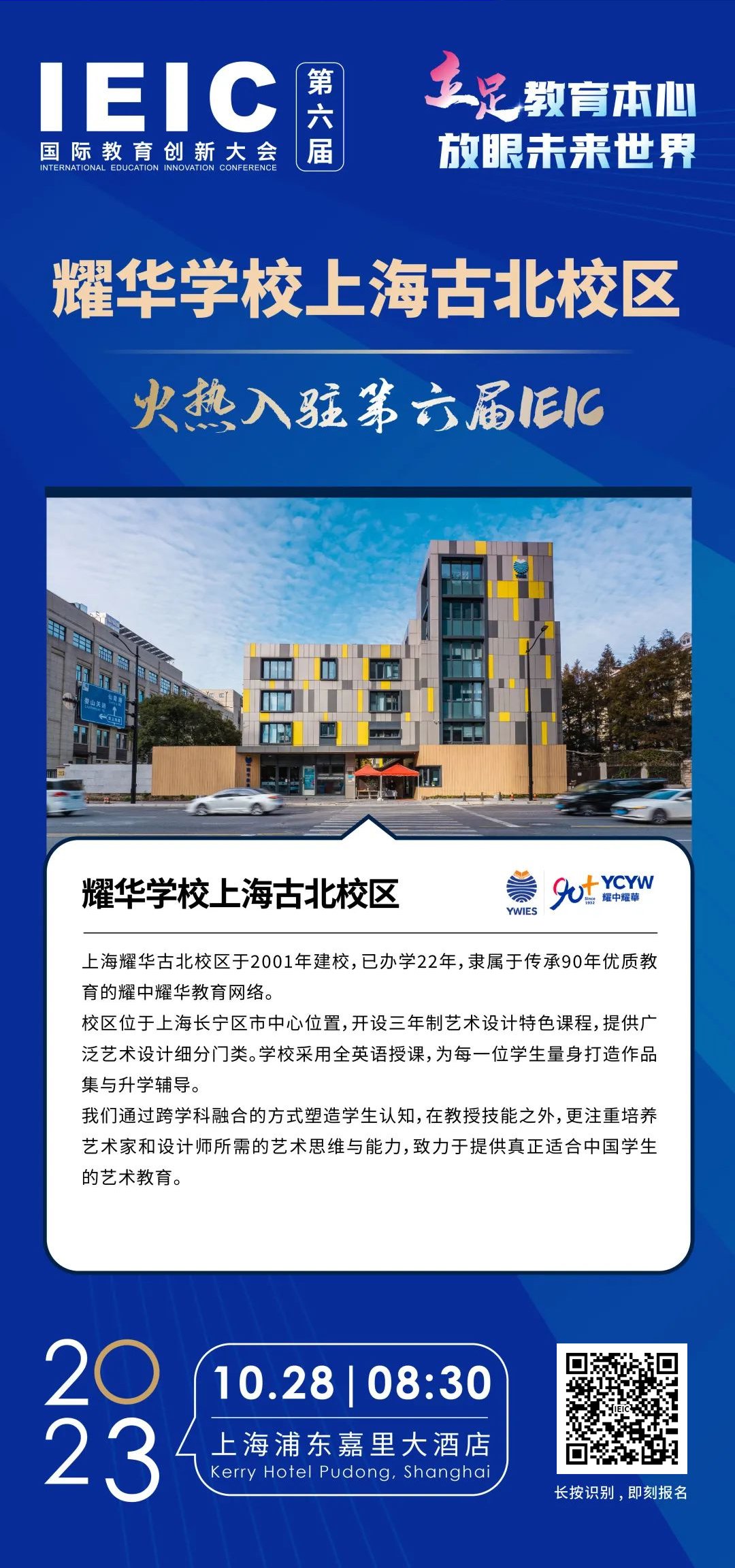耀華學(xué)校上海古北校區(qū) | 火熱入駐第六屆IEIC國(guó)際教育創(chuàng)新大會(huì)