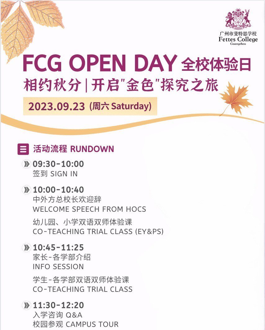 廣州市斐特思學(xué)校開放日2023年09月23日