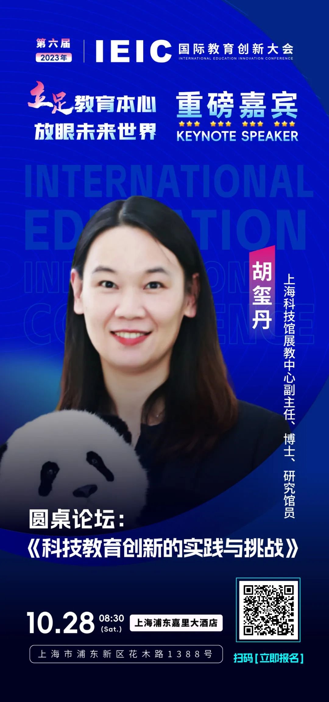 上?？萍拣^展教中心副主任胡璽丹將出席第六屆IEIC國際教育創(chuàng)新大會