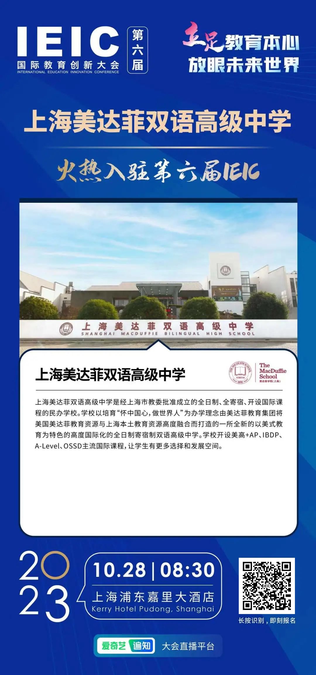 上海美達(dá)菲雙語高級中學(xué) | 火熱入駐第六屆IEIC國際教育創(chuàng)新大會