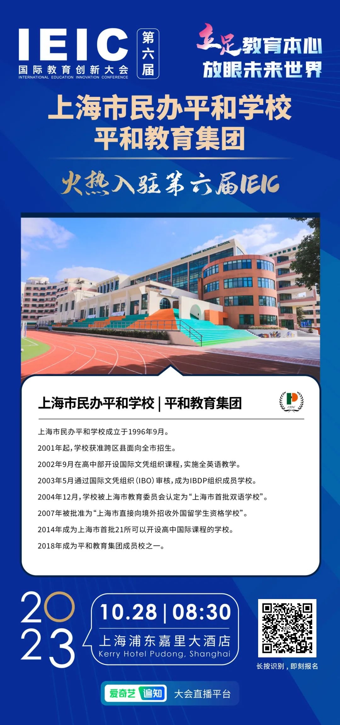 上海市民辦平和學(xué)校 | 平和教育集團(tuán)火熱入駐第六屆IEIC國際教育創(chuàng)新大會