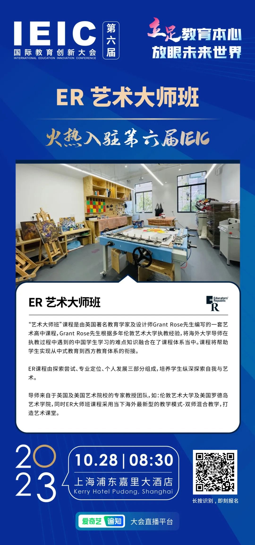 ER藝術(shù)大師班 | 火熱入駐第六屆IEIC國際教育創(chuàng)新大會(huì)