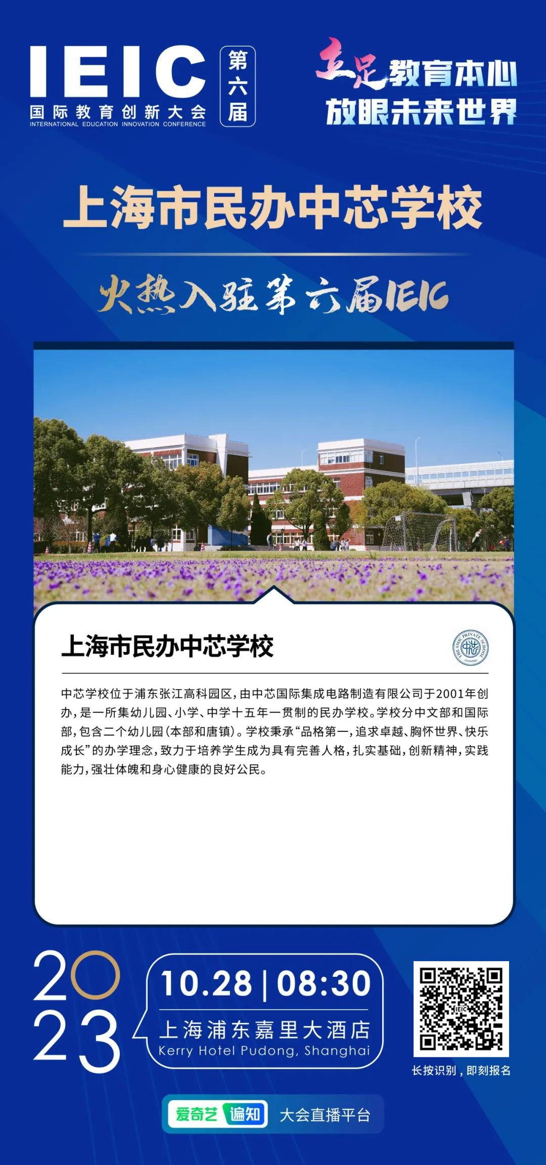 上海市民辦中芯學(xué)校 | 火熱入駐第六屆IEIC國際教育創(chuàng)新大會