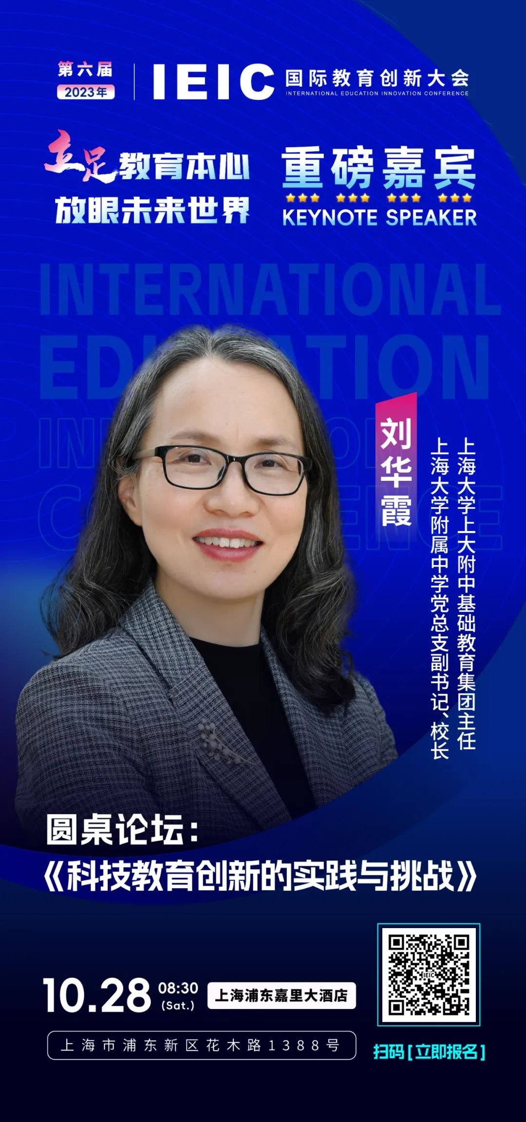 第六屆IEIC重磅嘉賓劉華霞：上海大學附屬中學黨總支副書記、校長，上海大學上大附中基礎教育集團主任